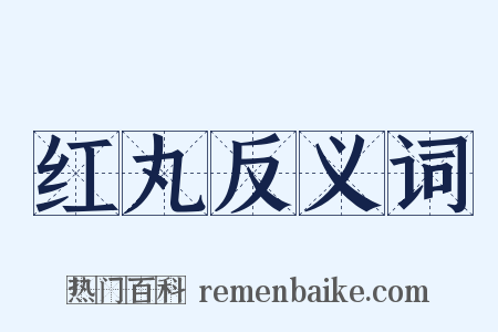 红丸反义词是什么意思的图片